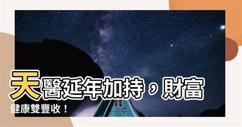 天醫加延年|【天醫加延年】天醫延年加持，財富健康雙豐收！